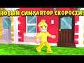 НОВЫЙ ОФИГЕННЫЙ СИМУЛЯТОР СКОРОСТИ В РОБЛОКС!ROBLOX SIMULATOR Speed Run Simulator