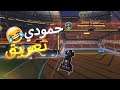 روكيت ليق احاول اعرق 🙂💔 | Rocket League