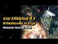 รวมท่า Silkbind ที่ 3 ท่าใหม่ของทั้ง14 อาวุธ และระบบ Switch Skills | Monster Hunter Rise