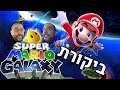 ביקורת משותפת - Super Mario Galaxy