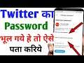 twitter ka password bhul jaye to kya kare | twitter ka password bhul gaye to kya kare