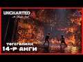 Дүрэлзэх галан дундах эцсийн тулаан 🔥🔥🔥 | Uncharted 4: A Thief's End "PS5" (Төгсгөлийн парт 14)
