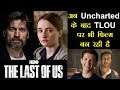 अब Uncharted Movie के बाद The Last of Us पर भी Web Series बन रही है 😍😍😍 #NamokarGaming