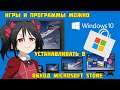 Как устанавливать приложения на Windows 10 без Microsoft Store