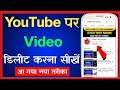 Youtube Se Video Delete Kaise Kare | How To Delete Video From Youtube Channel