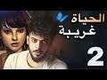 الحياة غريبة - الحلقة 2 - life is strange