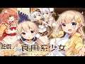 遊戲短評#204 : 食用系少女 ▶ 連食物都能當老婆?!現在的小吃不僅要好吃還要夠萌才行~｜Steam上極度好評