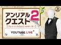 「アンリアルクエスト2~グレイマンからの5つのオーダー~」特別生放送!