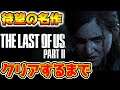 【ラスアス2】超高画質!ついに発売!クリアするまで!【PS4 The Last of Us Part II 】