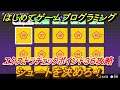 【ナビつき！ つくってわかる はじめてゲームプログラミング】シュートを決めろ！　エクストラチェックポイント３６攻略　＃１０３