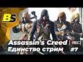 Assassin's Creed: Unity➤ прохождение #7 — стрим на русском