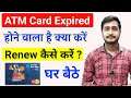ATM Card Expired How to Get New ATM Card | ATM Card Expired hone par kya kare | SBI ATM card expired