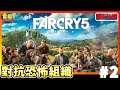 【Far Cry 5】成個世界都係邪教力量！主角用一人之！遊戲太悶～暫時封一封Game！11/8/2021