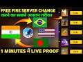How to change server in free fire || free fire me server kaise badle