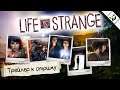 Life is Strange ► Трейлер к стриму