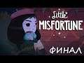 ФИНАЛ ДОВЕЛ ДО СЛЁЗ😭 - Little Misfortune [#4]