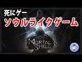 【Live #1】ダークアクションRPG！Mortal Shell/モータルシェル！