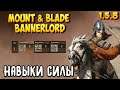 ВСЁ О НАВЫКАХ СИЛЫ В Mount & Blade 2: Bannerlord [1.5.8]