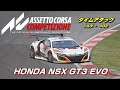 最近好調！今度はどうかな？『ホンダ NSX GT3 EVO』ゾルダー タイムアタック＃０３【Assetto Corsa Competizione】