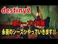 PS4版 【destiny2】【デスティニー2】光上げとか色々やっていきます‼LIVE