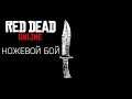 Red Dead Online | Ножевой бой | Игра бандой