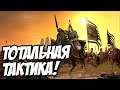 Total War: Three Kingdoms - Тотальная стратегия! #3