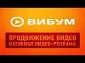 Видео посев через Viboom | Продвижение видео в youtube c помощью нативной рекламы.