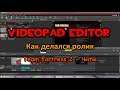 VideoPad Editor - как работал с роликом (TF2 чит)