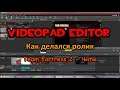 VideoPad Editor - как работал с роликом (TF2 чит)