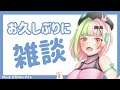 お久しぶりに雑談【新人Vtuber】
