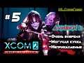 XCOM 2: WotC Достижения: Очень вовремя, Могучая кучка, Неприкасаемые. # 5