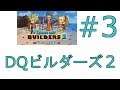 【#三日目】ドラゴンクエストビルダーズ2