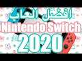 افضل العاب النينتندو سويتش لسنة 2020 Best Switch Games