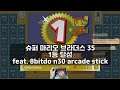 슈퍼 마리오 브라더스 35 1등 feat. 8bitdo n30 Arcade stick (Super mario bros. 35)