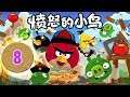 Angry Birds Китайская Версия! - Серия 8 - Узнавания лиги