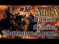 Attila Total War. Всех убить и победить. #38