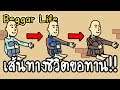Beggar Life #1 - เส้นทางชีวิตขอทาน!! [ เกมส์มือถือ ]