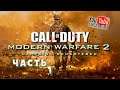ПЕРВОЕ ПРОХОЖДЕНИЕ | Call of Duty: Modern Warfare 2 Campaign Remastered 2 | ЧАСТЬ 1