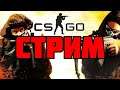 ✅ CS:Go Идем до Глобалов✅