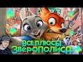 Зверополис ► Все ПЛЮСЫ мультфильма "Зверополис" ( АНТИГРЕХИ | Киноплюсы Dalbek Далбек ) | Реакция