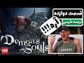 Demon's Souls -💥Part12💥 - دوبله فارسی - 🔥😃💯😎