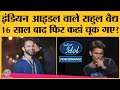 Indian Idol में Rahul Vaidya रह गए, Abhijeet जीत गए थे, फिर ऐसा ही Bigg Boss 14 में हो गया है