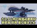 【MHWI】新武器全14種、新防具EXゴクオウαβ、追加重ね着装備、カスタム枠拡張Ⅲの必要素材と性能まとめ【モンハンワールド:アイスボーン】
