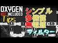 【Oxygen Not Included 攻略】TIPS シンプルループフィルター【日本語 コロニーシミュレーション】