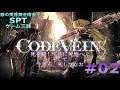 【PS4】CODE VEIN篇 #02【銀の黄昏錬金術会SPTのゲーム三昧】