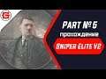 Sniper Elite V2 прохождение часть пятая