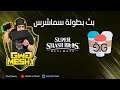 بطولة سماشرس العربية الأولى Super Smash tournament تعليق عربي