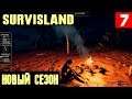 Survisland – новый обзор и прохождение одной из самых реалистичных выживалок. Топор и костёр #7
