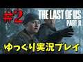 【The Last of Us Part II #2】ゆっくり実況でおくるザ・ラスト・オブ・アス パート2（日本語吹き替え版）