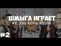 We. The Revolution ►Мы. Революция►Прохождение #2
